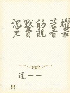 沉默的荣耀全集免费观看最新消息