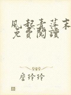 风起青萍末全文免费阅读