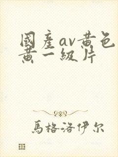 国产av黄色特黄一级片