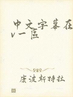 中文字幕在线av一区封面