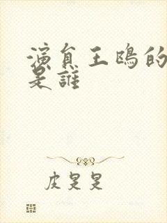 演员王鸥的丈夫是谁