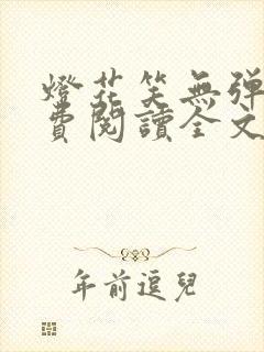 灯花笑无弹窗免费阅读全文笔趣阁