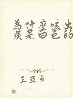 为什么咳出来的痰是白色的