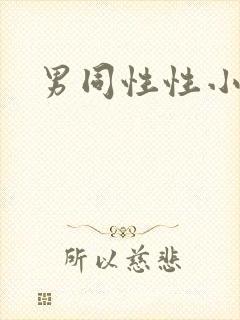 男同性性小说