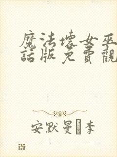 魔法坏女巫普通话版免费观看