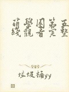 萌学园第五季在线观看完整版免费