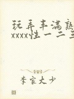 玩弄丰满熟妇xxxxx性一二三区