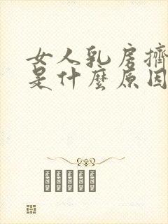 女人乳房挤出水是什么原因