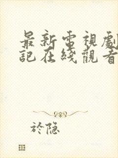 最新电视剧承欢记在线观看全集免费