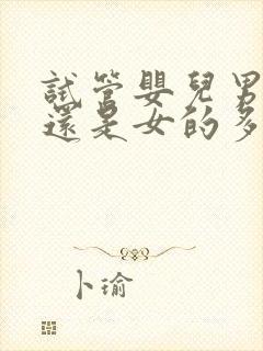 试管婴儿男的多还是女的多