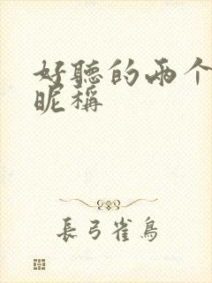 好听的两个字的昵称