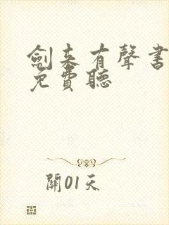 剑来有声书全集免费听