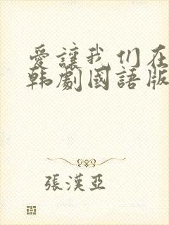 爱让我们在一起韩剧国语版免费观看