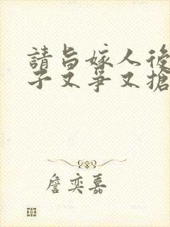 请旨嫁人后,太子又争又抢短剧免费观看全集