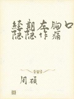 经期左胸口内部隐隐作痛