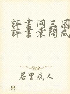 评书网三国演义评书袁阔成365回