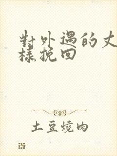 对外遇的丈夫怎样挽回