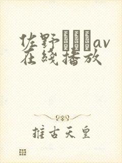 佐野あおいav在线播放