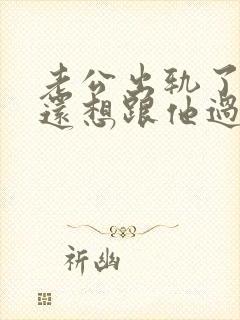 老公出轨了但是还想跟他过我该怎么做