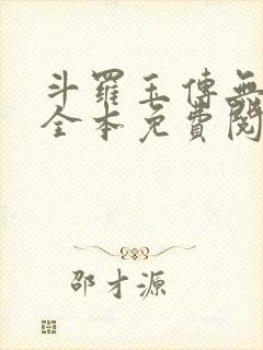 斗罗玉传无删减全本免费阅读