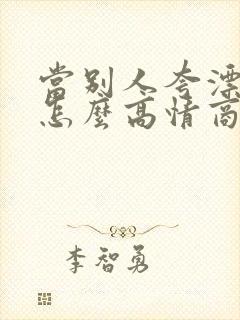 当别人夸漂亮时怎么高情商回应