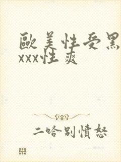 欧美性受黑人xxxx性爽