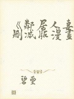 《邻居人妻》无删减版漫画封面