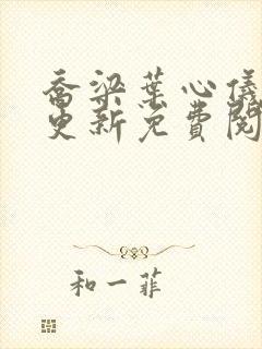 乔梁叶心仪超前更新免费阅读全集