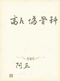 高h 伪骨科封面
