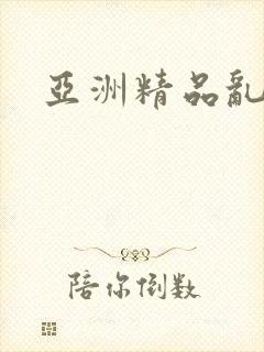 亚洲精品乱久久