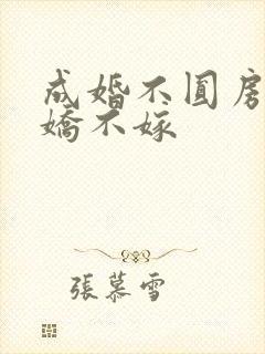 成婚不圆房,娇娇不嫁