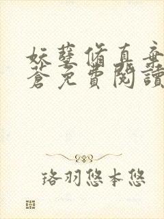 妖孽修真弃少擎苍免费阅读