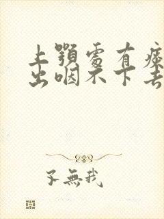 上颚处有痰咳不出咽不下去