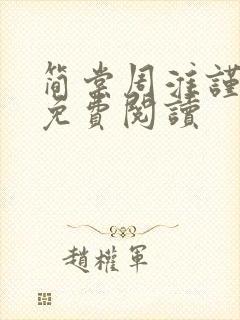 简棠周淮谨全文免费阅读