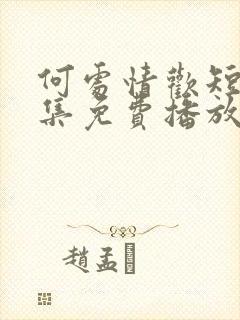 何处情欢短剧全集免费播放封面