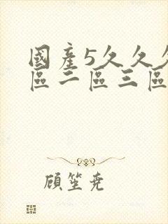 国产5久久久一区二区三区共封面