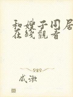 和嫂子同居的日在线观看