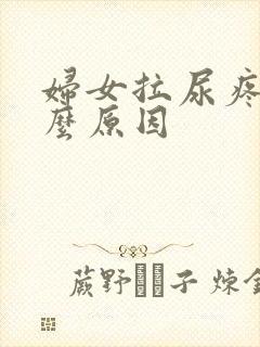 妇女拉尿疼是什么原因