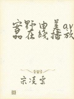 安野由美av作品在线播放