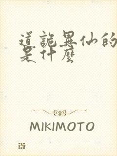 道诡异仙的结局是什么