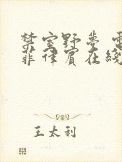 禁室野梦 电影菲律宾在线观看