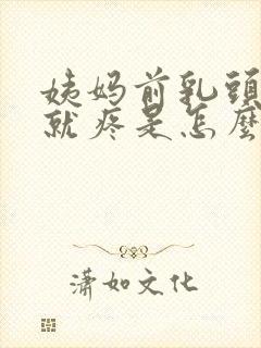 姨妈前乳头一碰就疼是怎么回事