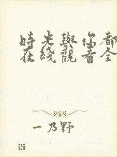 时光与你都很甜在线观看全集封面