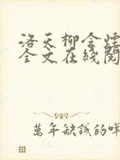 洛天柳含烟小说全文在线阅读