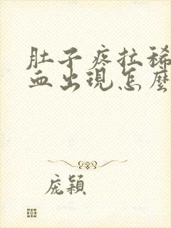 肚子疼拉稀会有血出现怎么回事