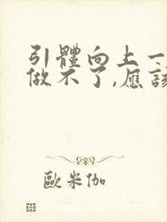 引体向上一个都做不了,应该先怎么练