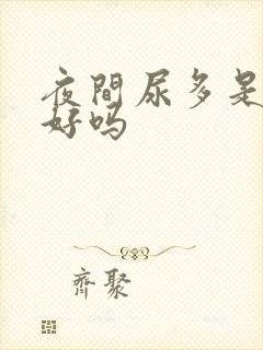 夜间尿多是肾不好吗