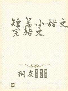 短篇小甜文小说完结文