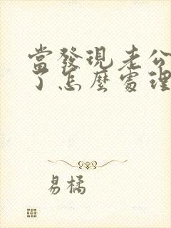 当发现老公出轨了怎么处理?