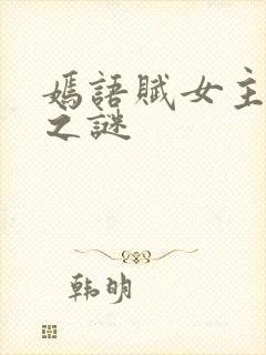 嫣语赋女主身世之谜